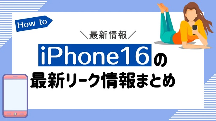 新型iPhone16の最新リーク情報