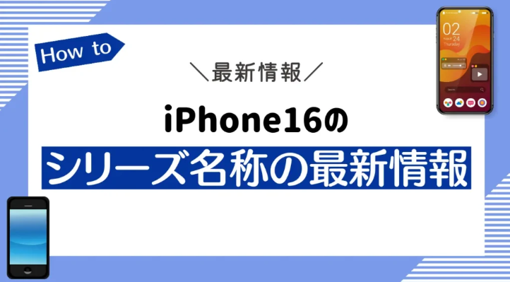 iPhone16の予約開始日