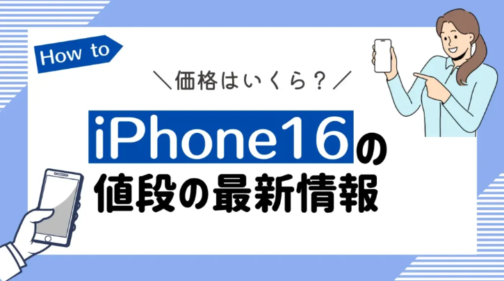 新型iPhone16 価格