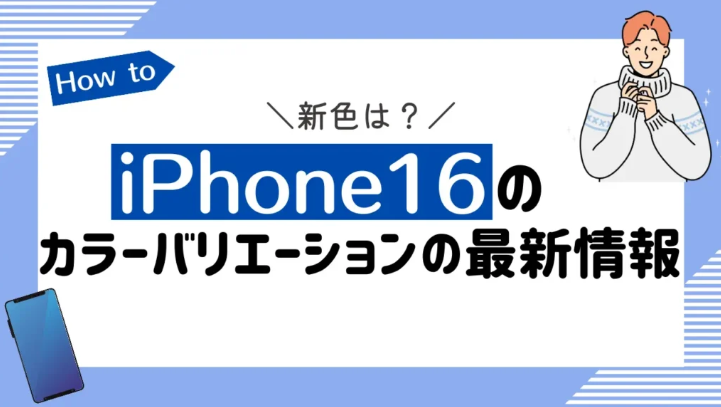 iPhone16の予約開始日