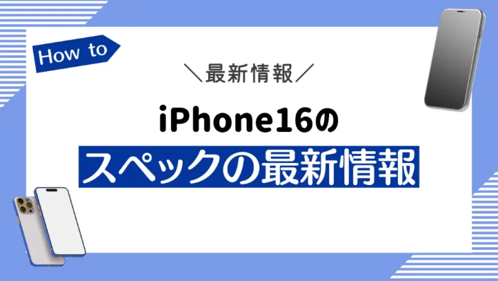 新型iPhone16の最新リーク情報