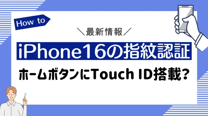 新型iPhone16の最新リーク情報