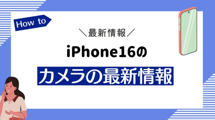 新型iPhone16の最新リーク情報