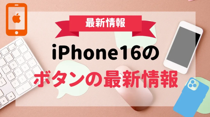 新型iPhone16の最新リーク情報